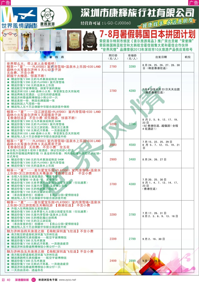 r彩040  深圳康辉—世界风情日韩暑期计划