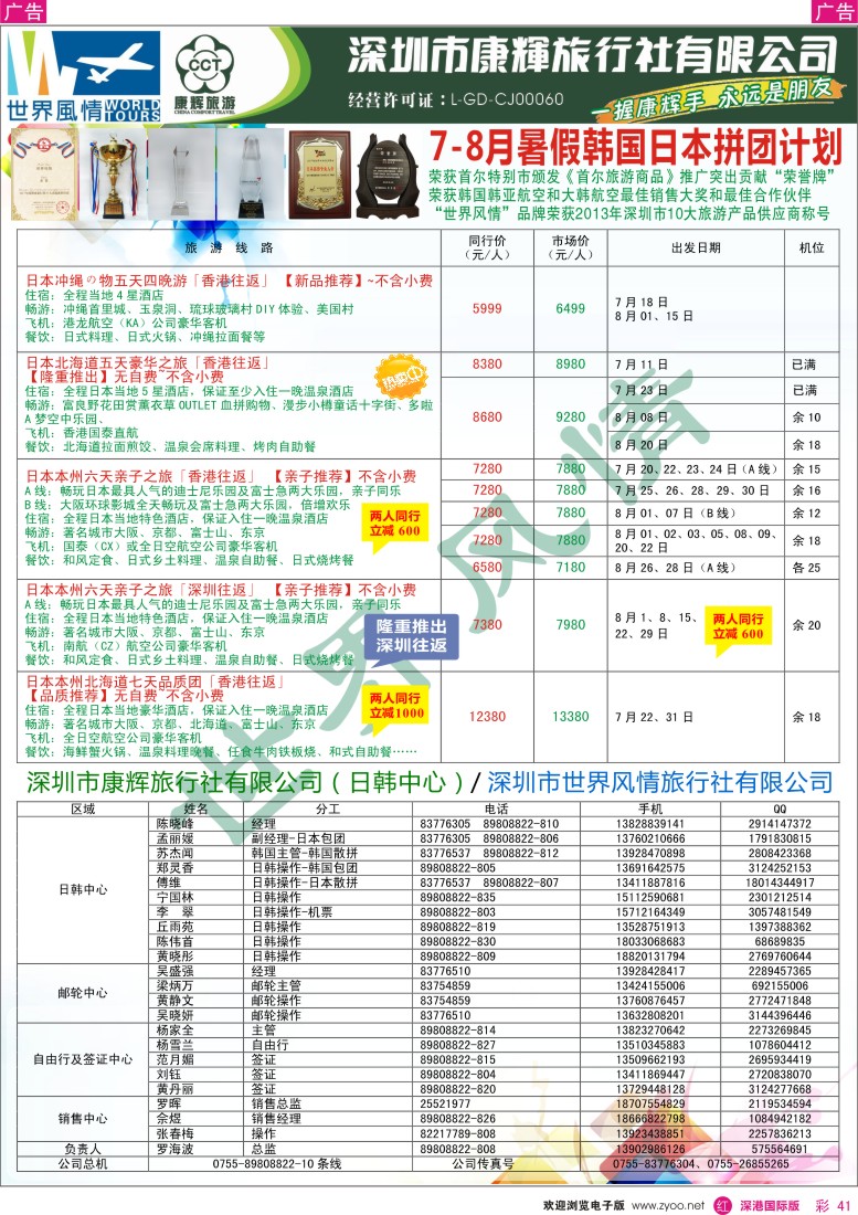 r彩041  深圳康辉—世界风情日韩暑期计划