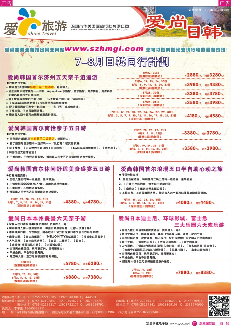 r彩049  爱尚旅游—日韩7-8月同行计划