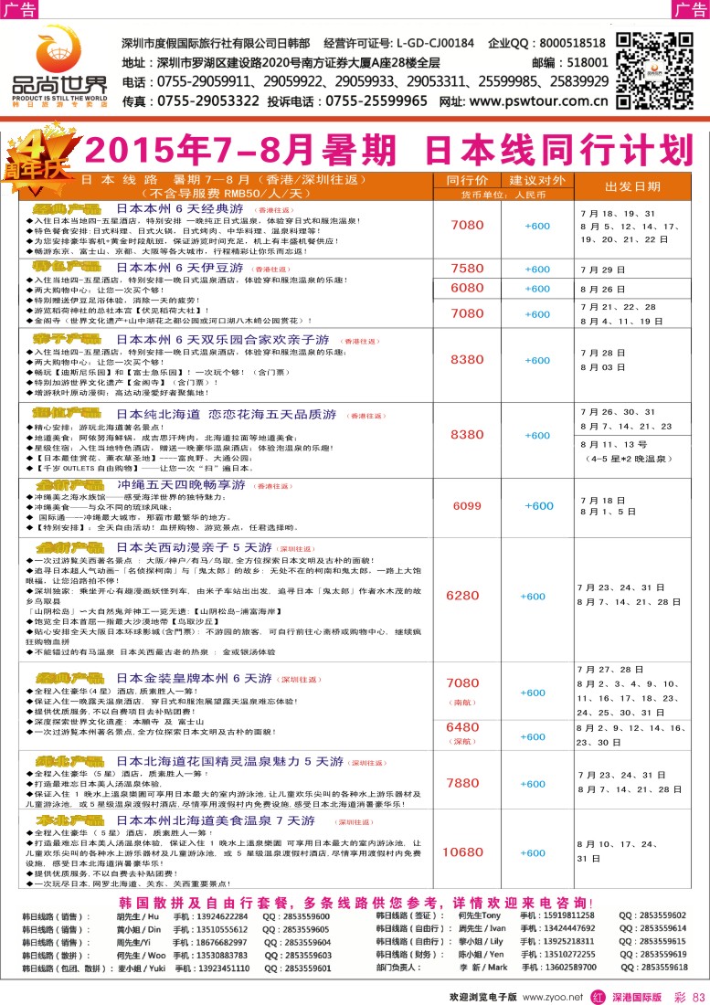 r彩083  【品尚世界】2015年？暑期7-8月？日本产品同行计划