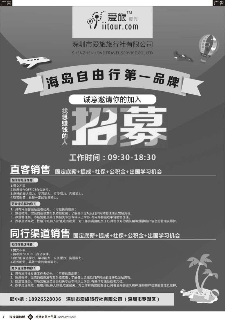 b黑004  深圳爱旅旅行社有限公司高薪诚聘