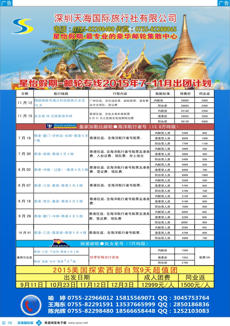 b彩096  天海国旅-星怡假期2015年7-11月邮轮专线计划？？？