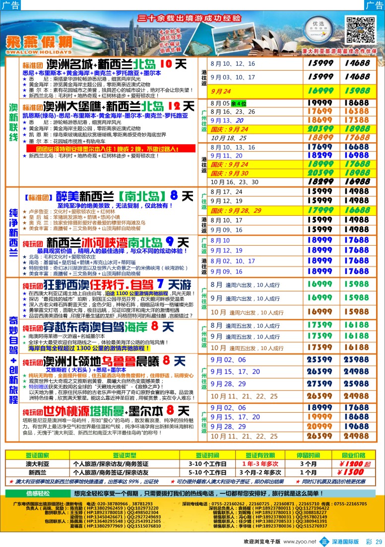 b彩029  飞燕假期-【澳新】最新同业拼团计划
