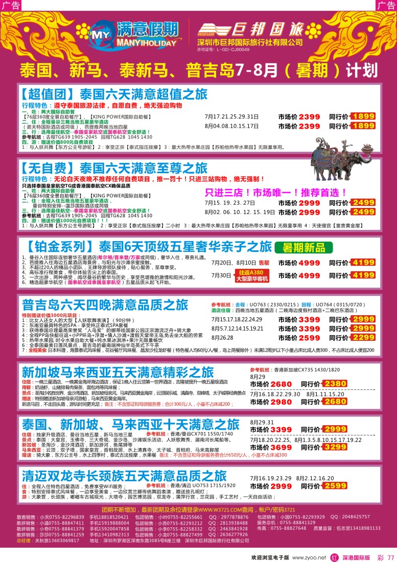  r彩077  【巨邦国旅总部】（满意假期）—品质泰新马专线