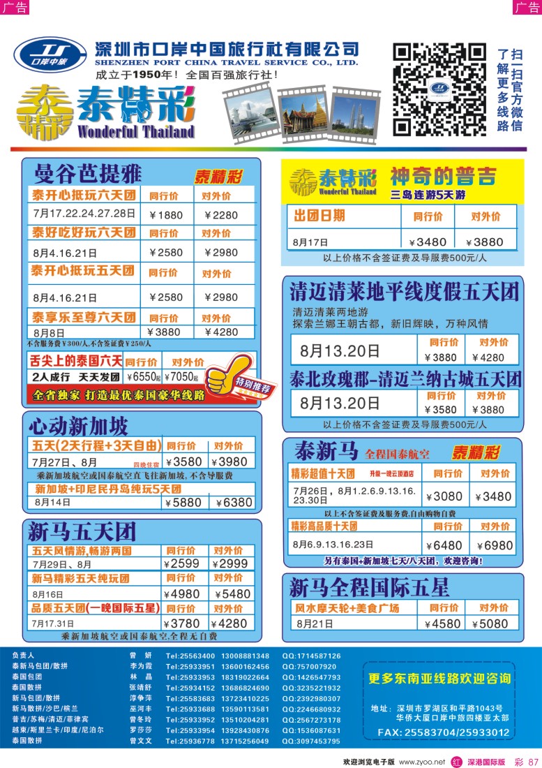  r彩087  深圳口岸中旅—亚太线