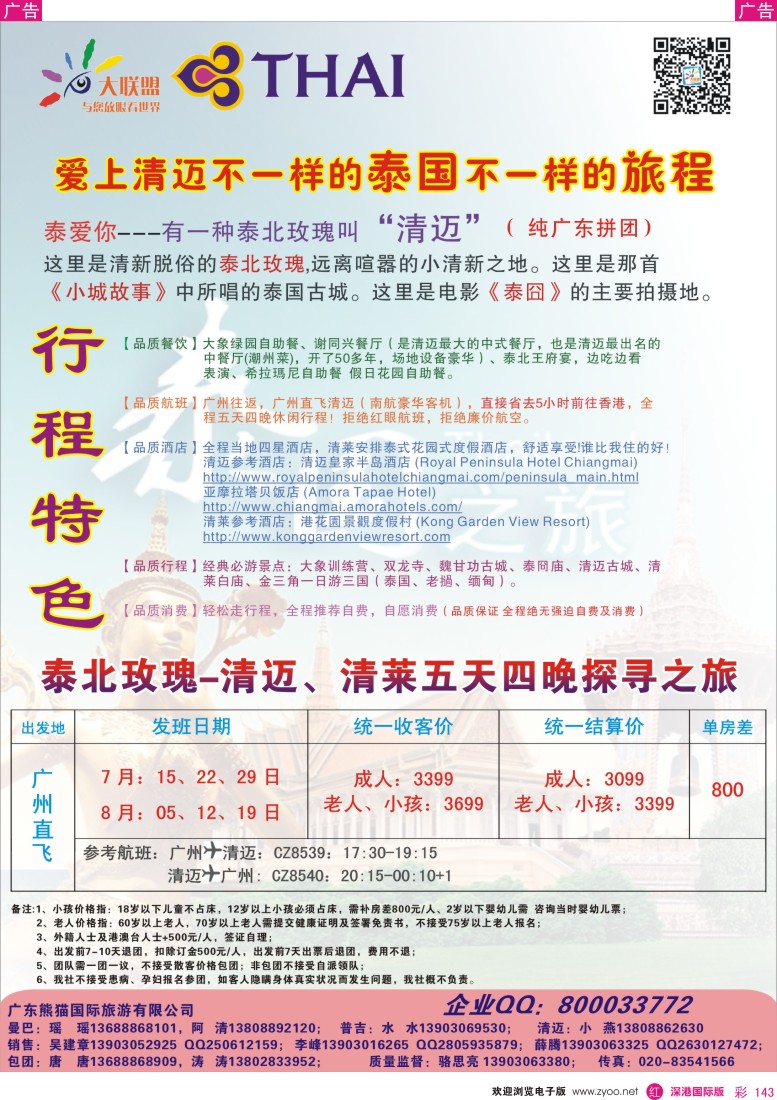  r彩143  大联盟-泰国散拼中心7-8月同业计划