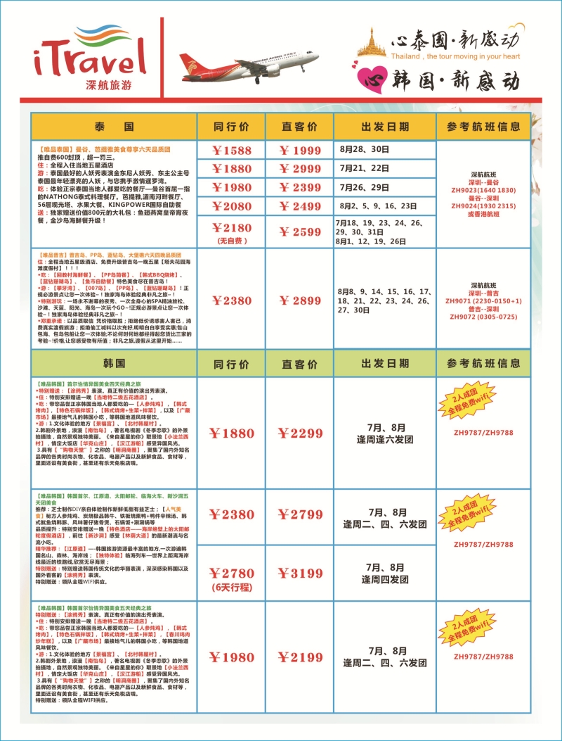 b03  左拉页  深航旅游经深飞—东南亚泰国、韩国最新出团计划