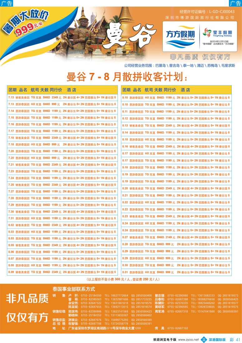 b彩041  博游国旅-莹丰假期：泰国最新出团计划