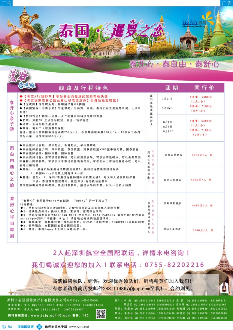 b彩054  金盛假期-泰国7-8月计划