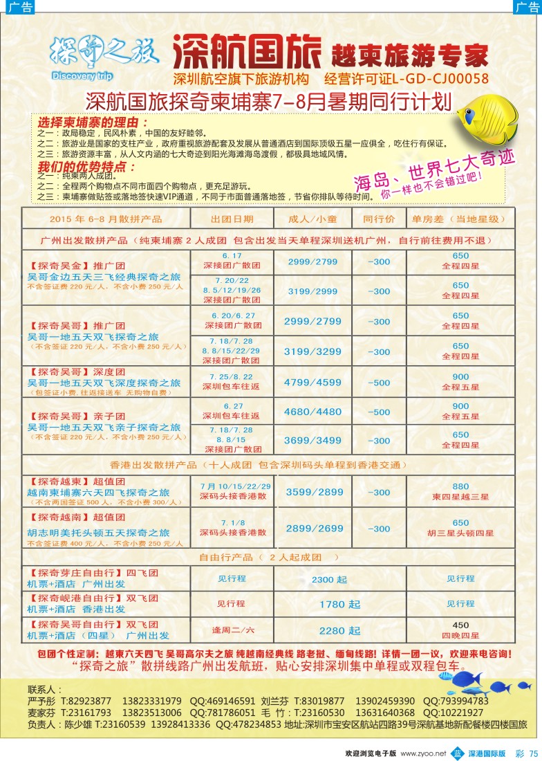 b彩075  越柬探奇之旅深航国旅专线 