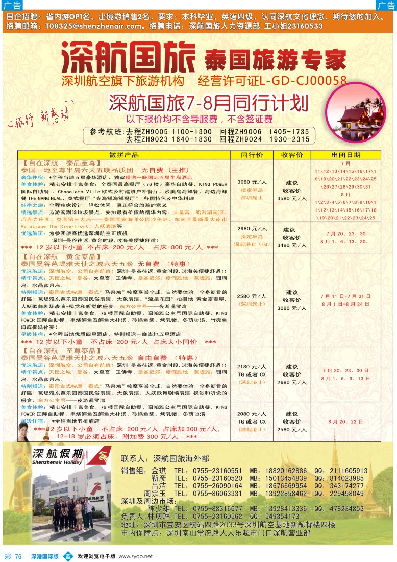 b彩076  深航国旅安心泰国游7-8月同行计划
