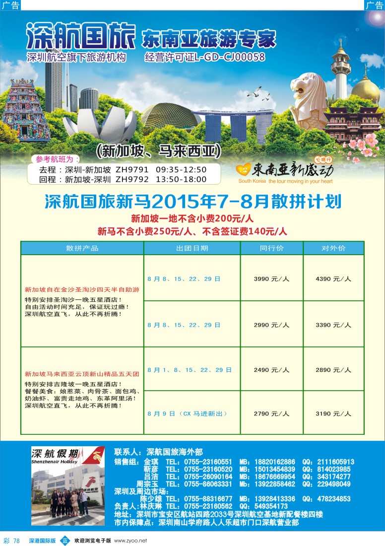 b彩078  深航国旅新加坡、马来西亚7-8月同行计划