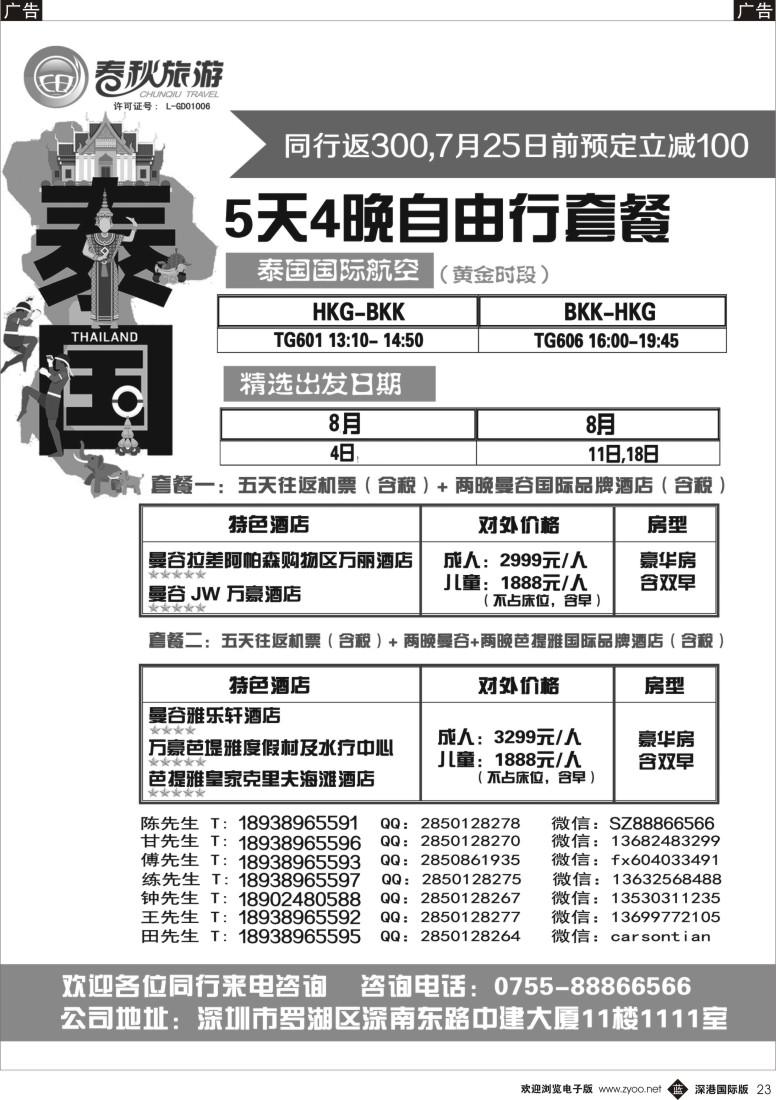 b黑023  春秋旅游-泰国曼谷自由行散拼计划