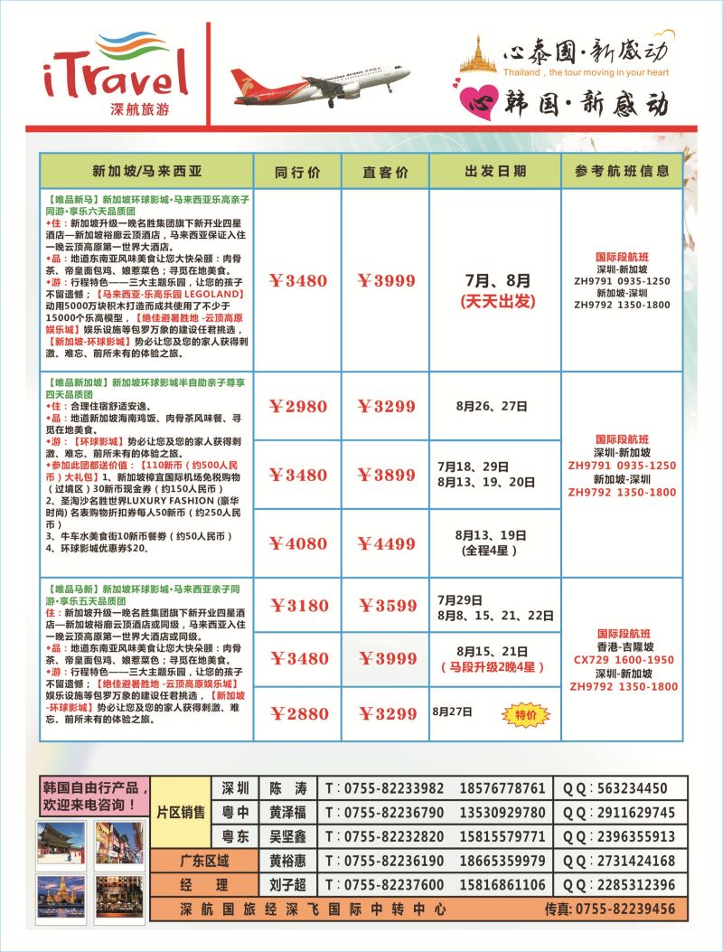 b04  右拉页  深航旅游经深飞—东南亚泰国、韩国最新出团计划