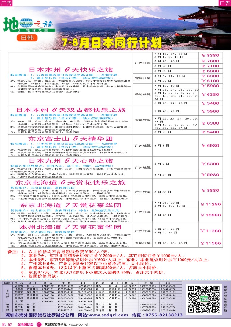 r彩052  地球之旅-日本7-8月最新计划？