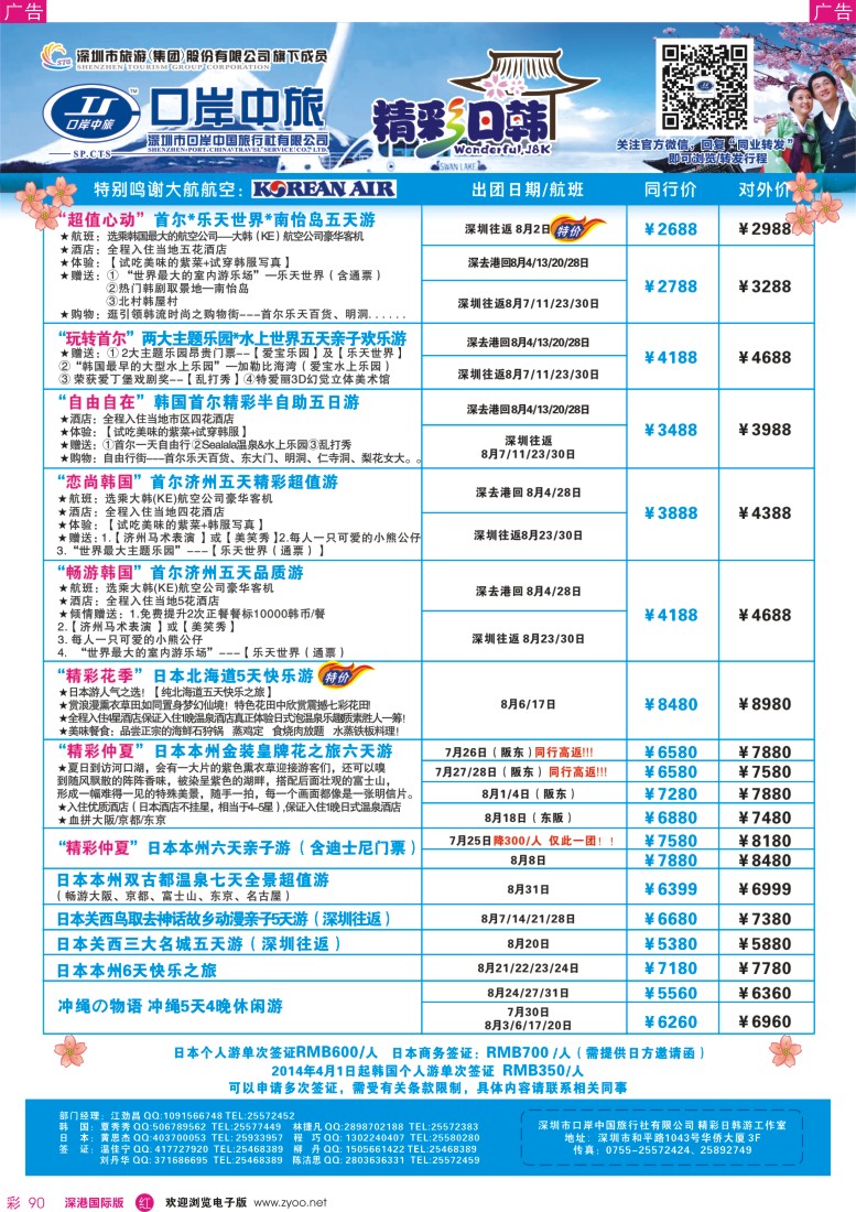 r彩090  深圳口岸中旅—日韩线