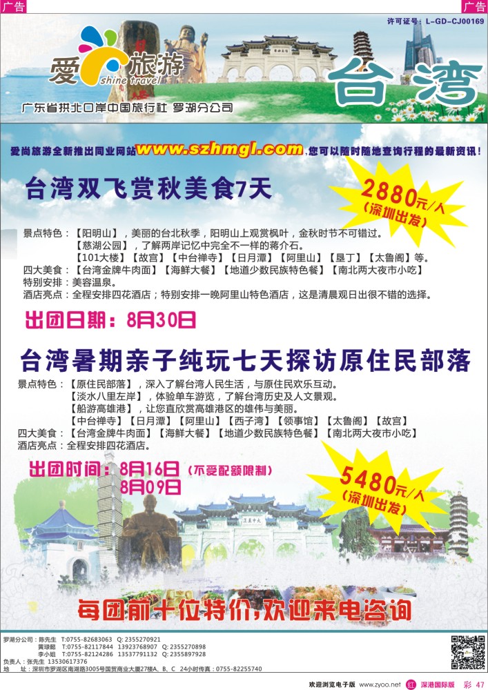 r彩047  爱尚旅游—台湾同行特价计划