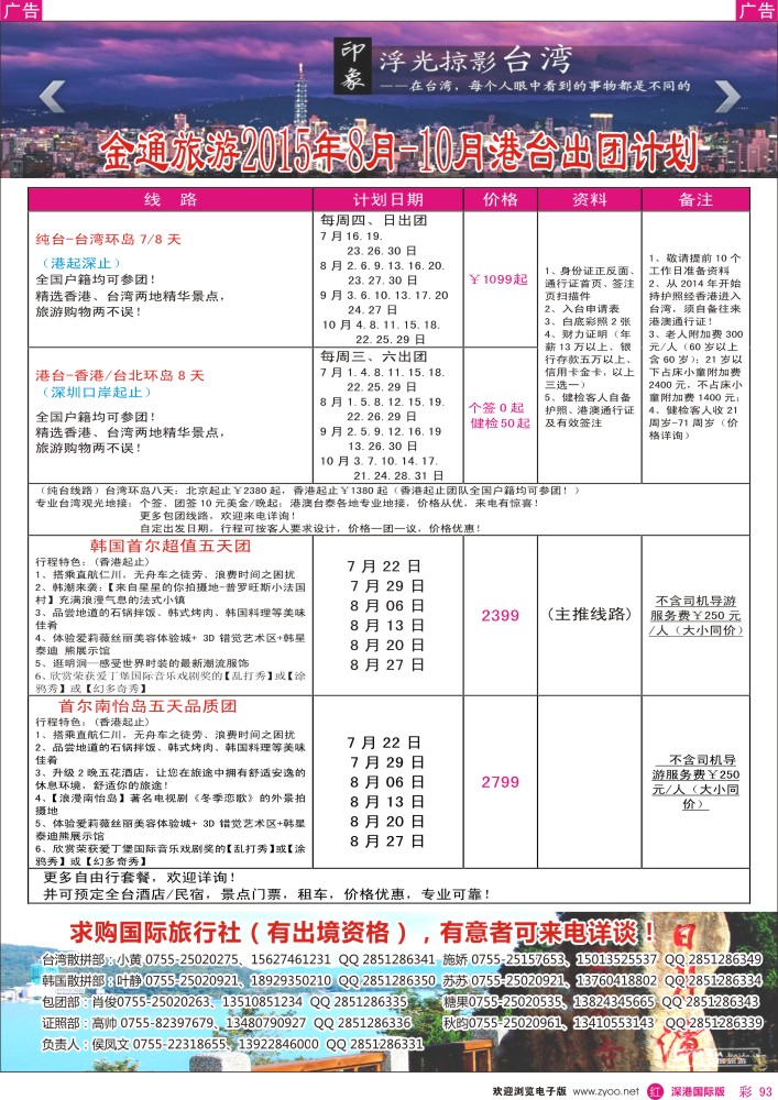 r彩093  金通旅游2015年7-8月港台出团计划