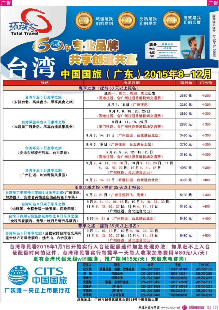 r彩177  中国国旅（广东）国际旅行社--台湾计划