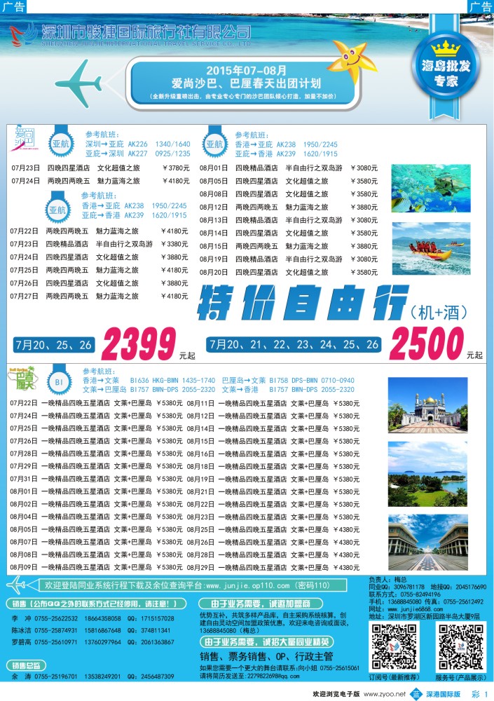 b彩001  深圳骏捷国旅7-8月沙巴、巴厘岛出团计划