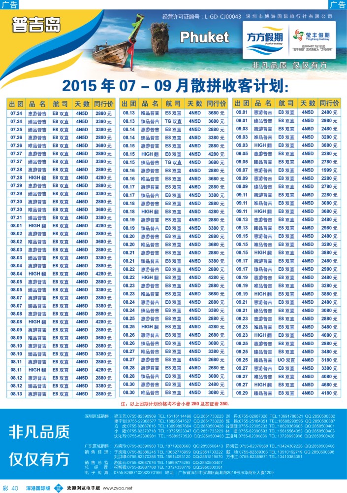 b彩040  博游国旅-莹丰假期：普吉岛最新出团计划／／招聘