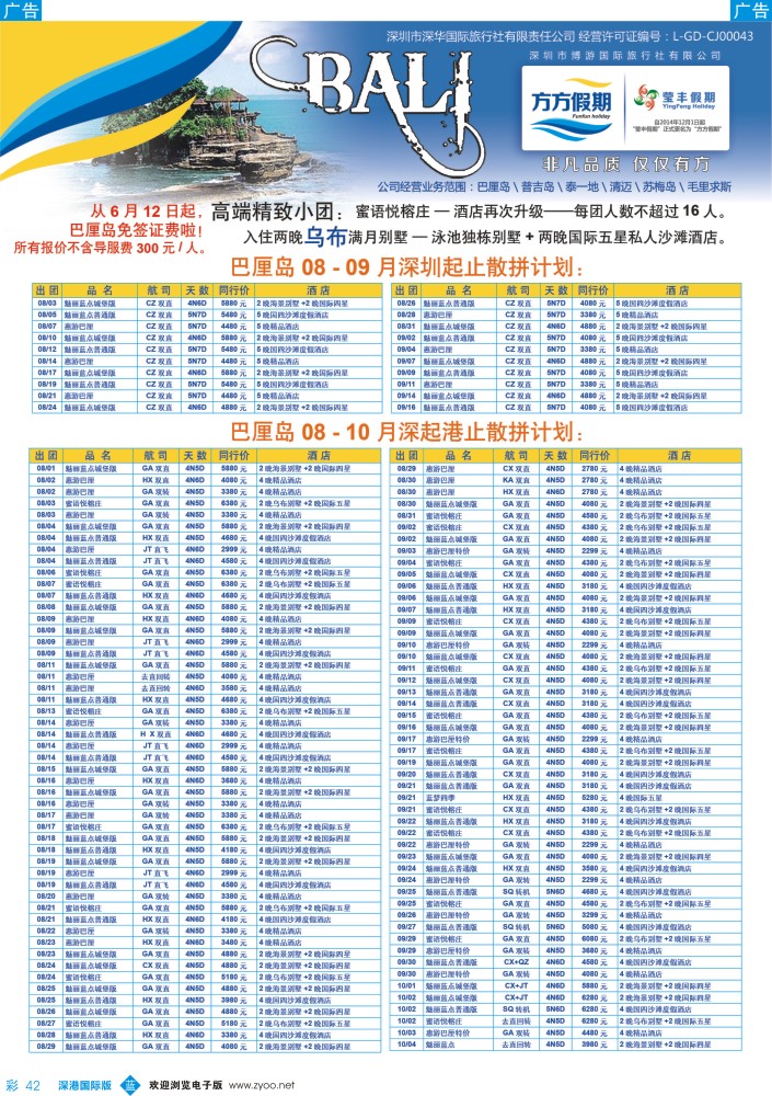 b彩042  博游国旅-莹丰假期：巴厘岛暑期出团计划