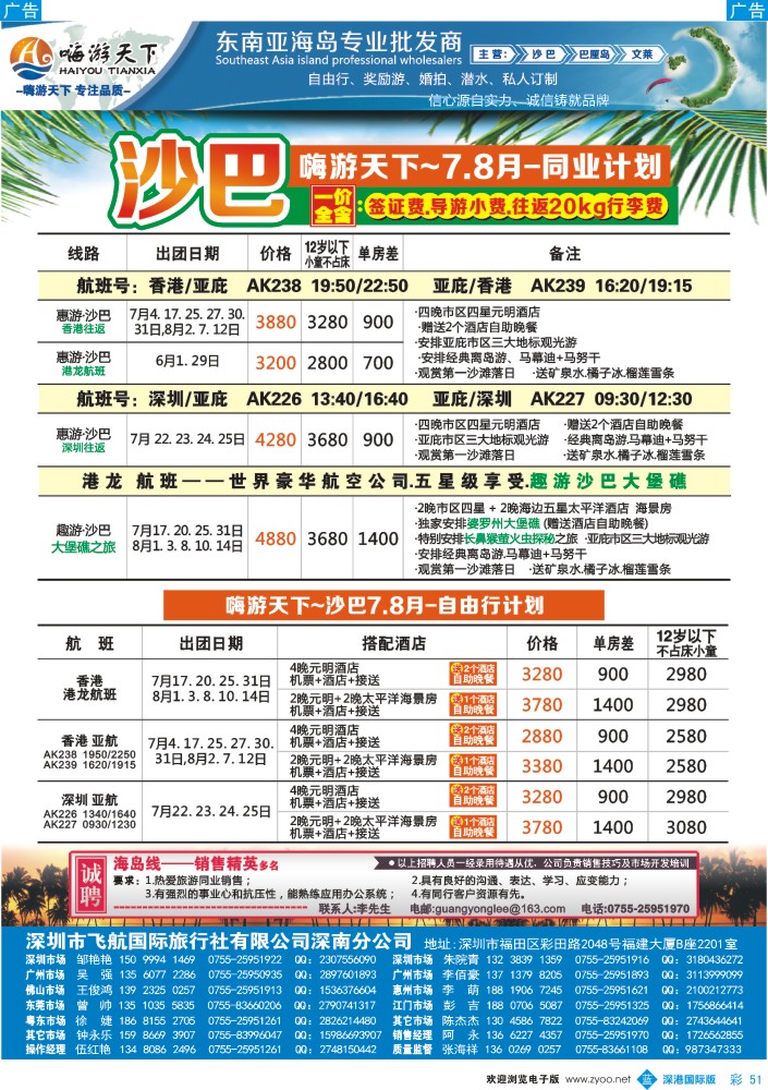 b彩051  嗨游天下暑期沙巴计划、招聘