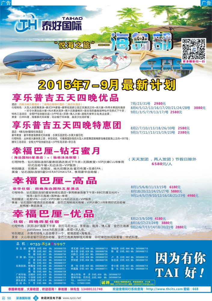 b彩098  泰好国际-“悦海之旅”海岛部（普吉／巴厘岛）计划