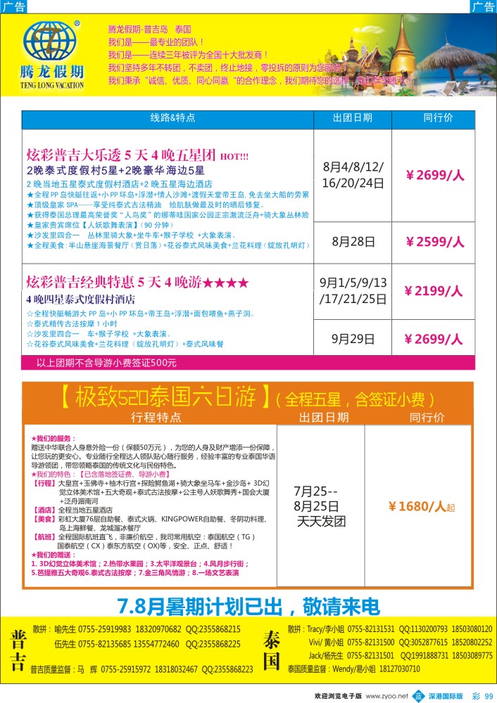 b彩099  腾龙假期-普吉岛、泰国同行计划