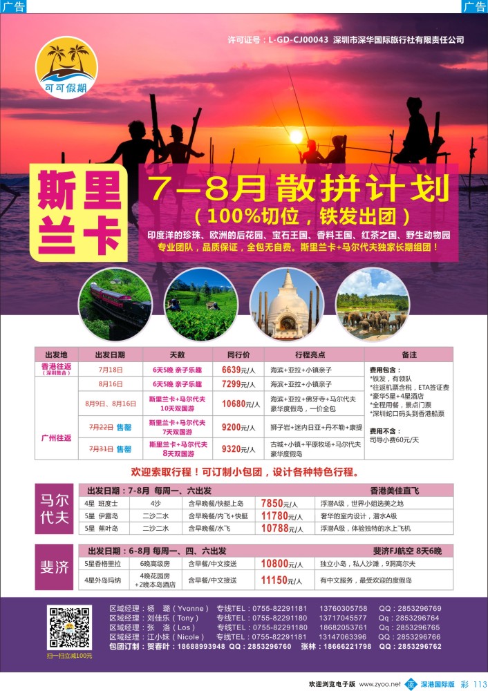 b彩113  【可可假期】-？斯里兰卡、马尔代夫、斐济7-8月计划