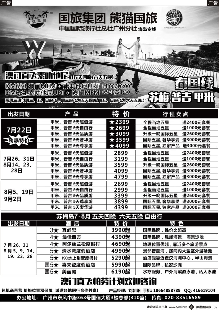 b黑037  熊猫国旅－帕劳、普吉、甲米、苏梅暑期同行计划
