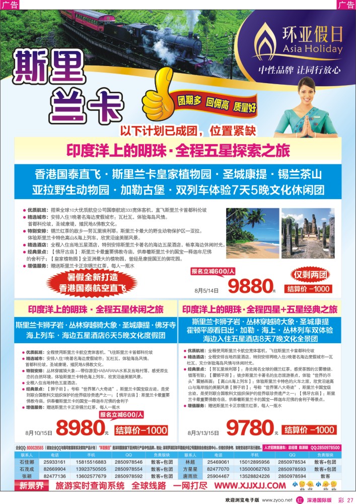 r彩027  新景界-环亚假日-斯里兰卡计划