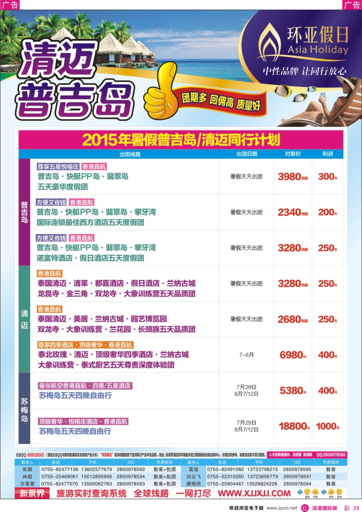 r彩029  新景界-环亚假日普吉岛、清迈暑期计划