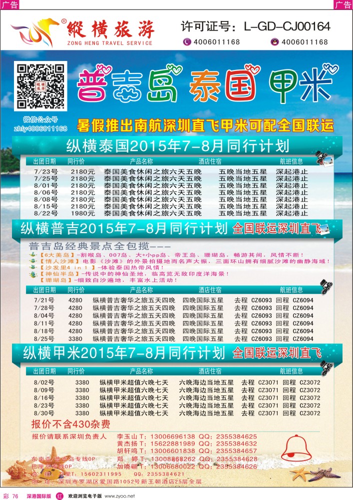 r彩076  纵横旅游泰国深起港止、普吉岛南航联运