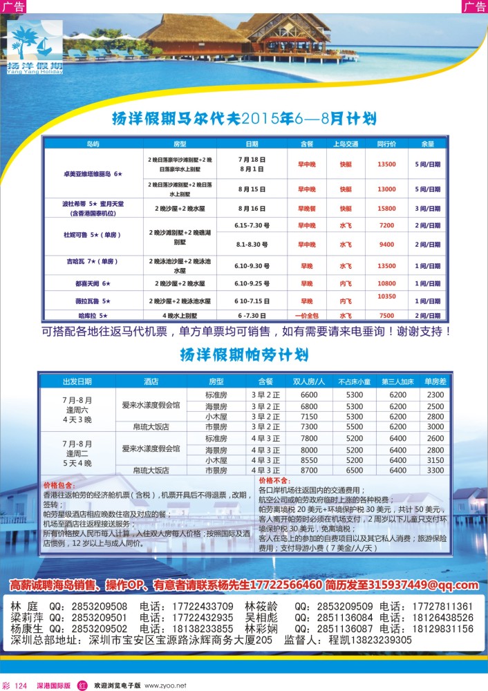 r彩124  扬洋假期-马尔代夫+帕劳暑期最新计划