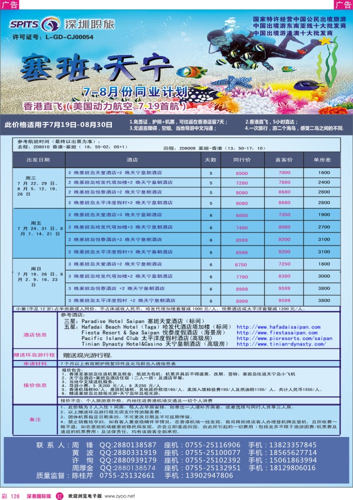 r彩126  深圳职旅总部-海岛【塞班】专线