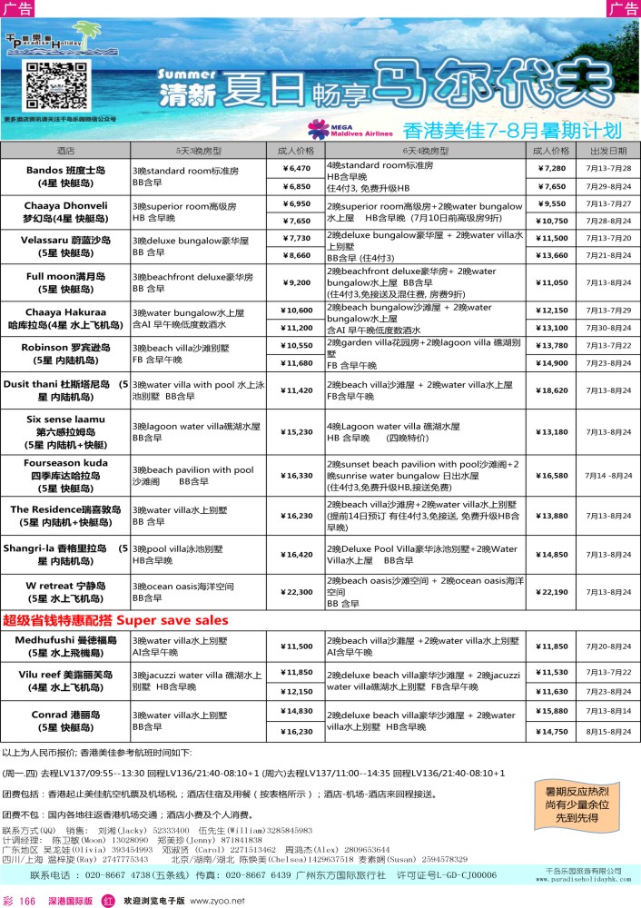 r彩166  千岛乐园-香港美佳马尔代夫计划