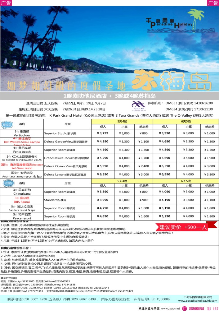 r彩167  千岛乐园-澳门直飞素叻苏梅岛7-9月计划