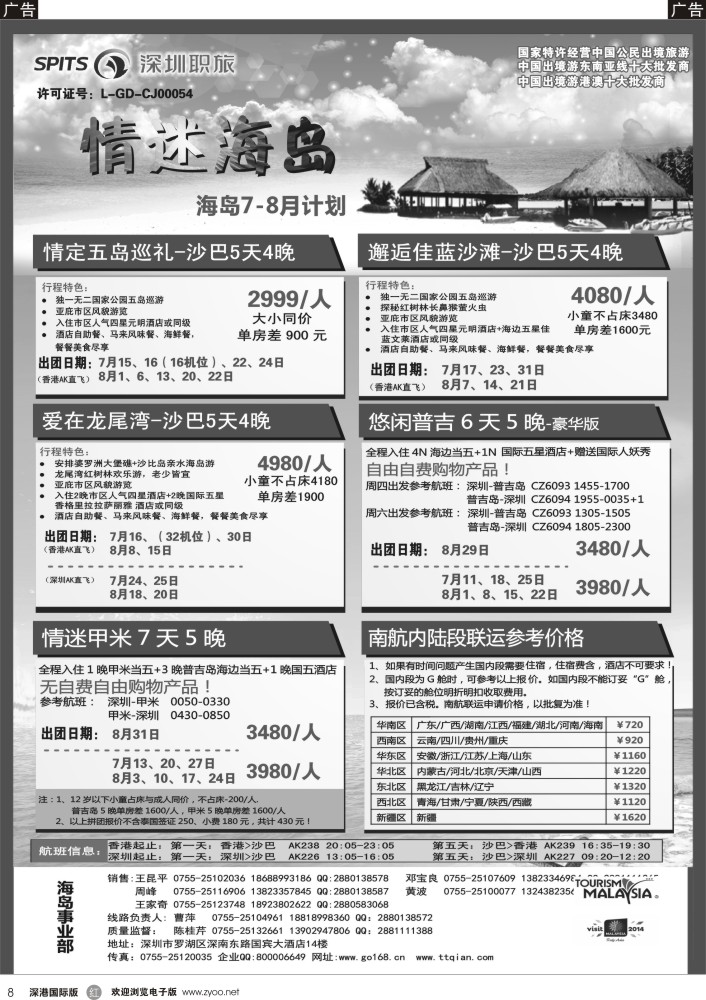 r黑008  深圳职旅总部-沙巴 、普吉岛、巴厘岛收客