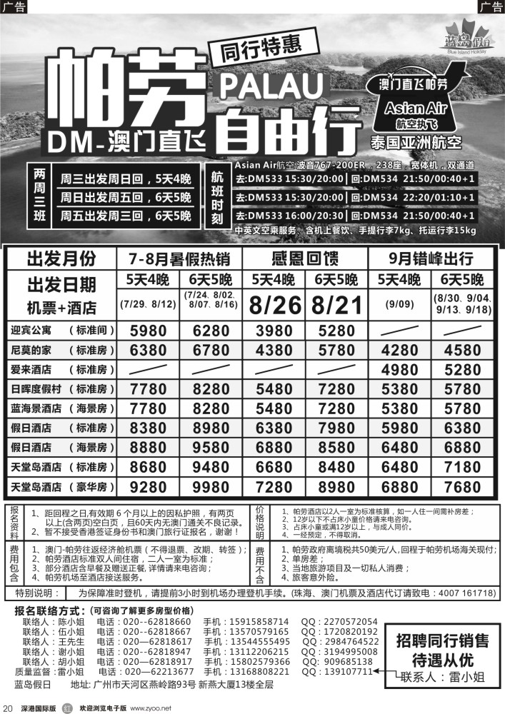 r黑020  蓝岛假日：澳门直飞帕劳2015年7月份同行特惠
