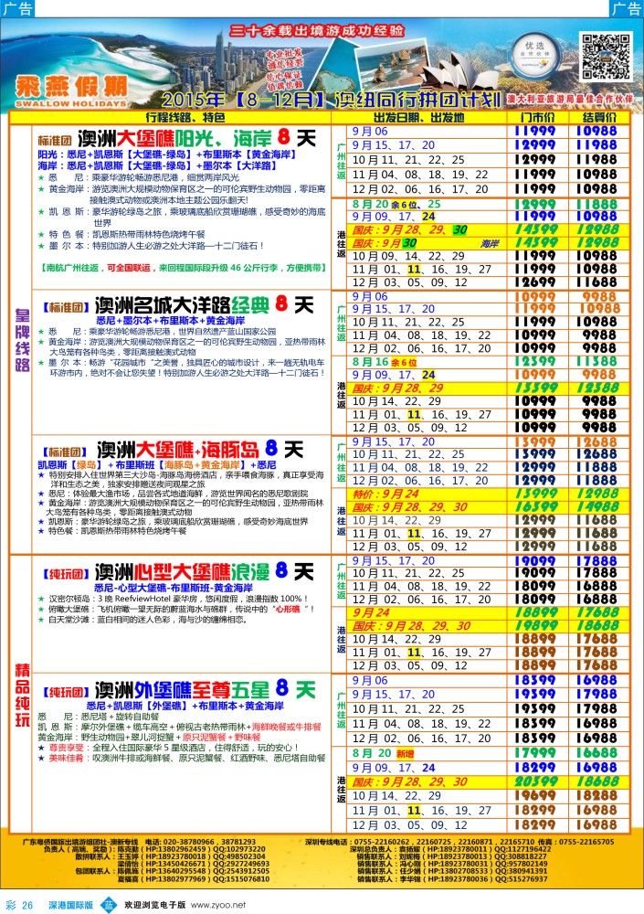b彩026  飞燕假期-【澳新】最新同业拼团计划