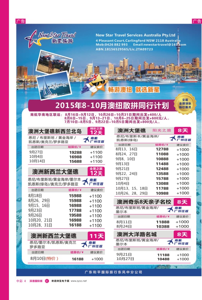 r中彩004  新星旅游--澳纽专线1