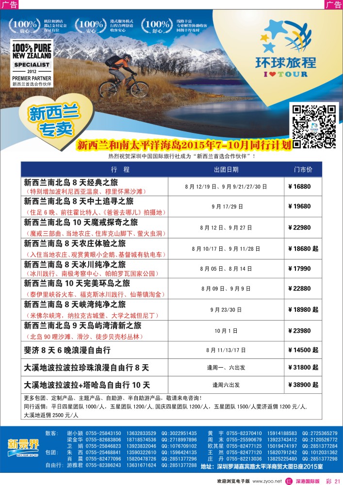 r彩021  新景界-环球旅程-新西兰、南太平岛最新计划