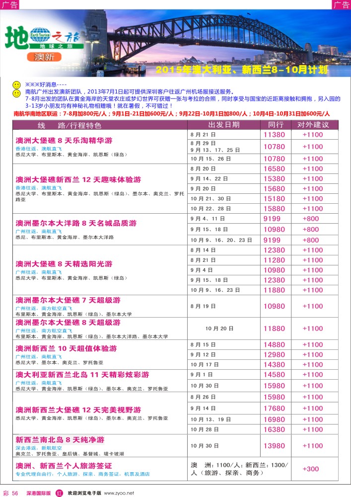 r彩056  地球之旅-澳新8-10月暑假出团计划