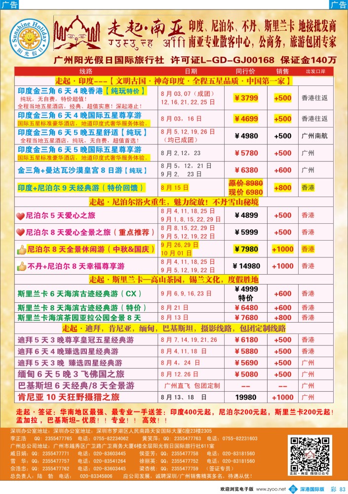 b彩083  走起·南亚：印度，尼泊尔，不丹，斯里兰卡7-9月计划