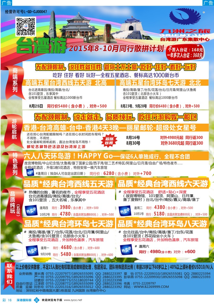 b彩016  九洲国旅—台湾操作中心同行计划 