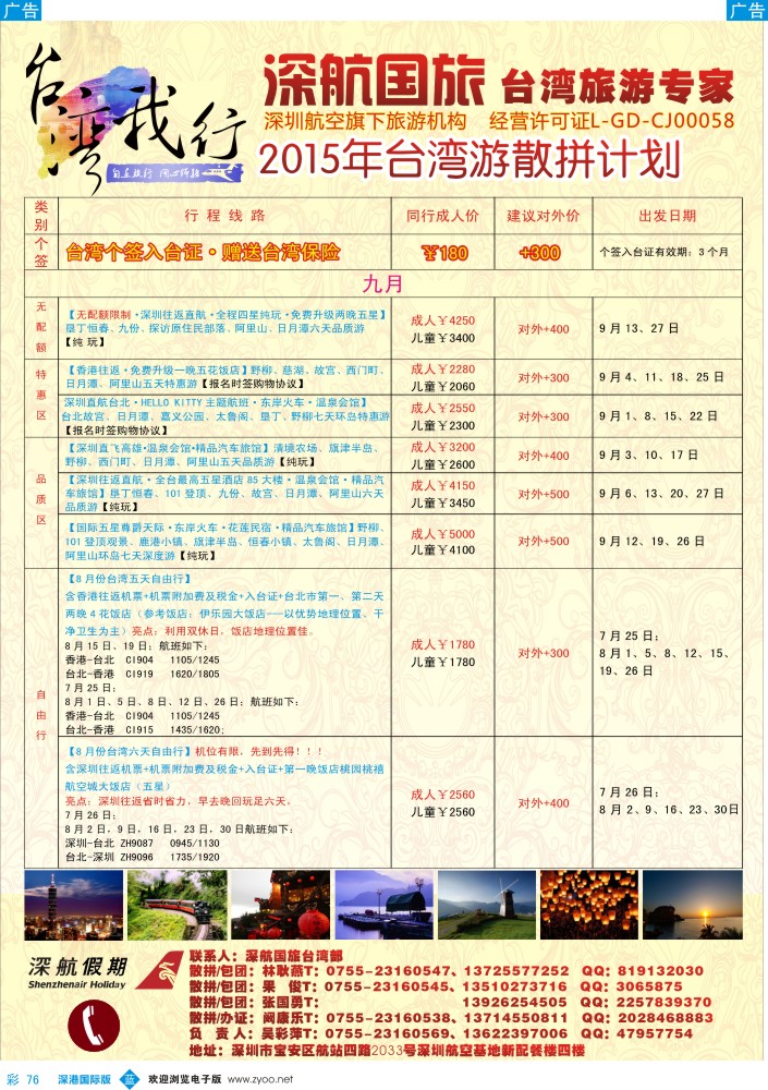 b彩076  深航国旅-台湾我行