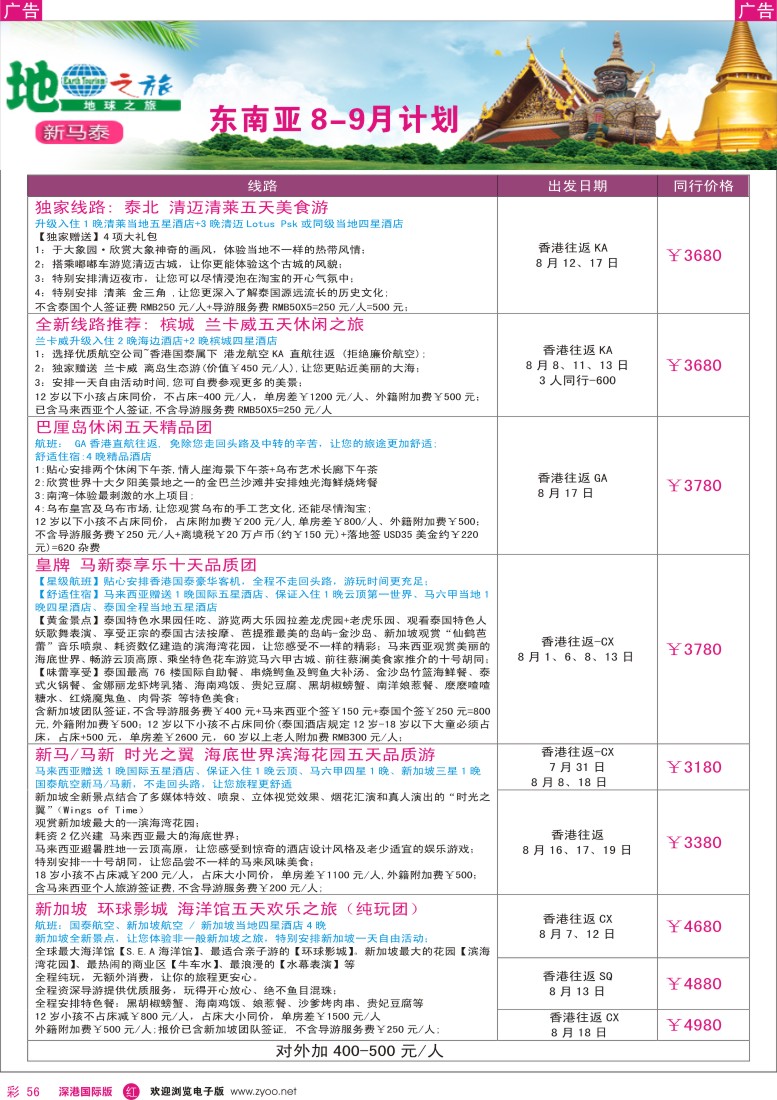  r彩056  地球之旅-东南亚7-9月热卖线路