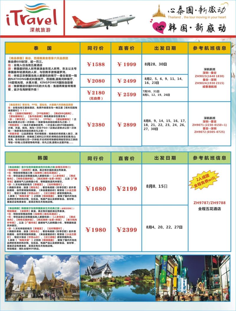 b03  左拉页  深航旅游经深飞—东南亚泰国、韩国最新出团计划
