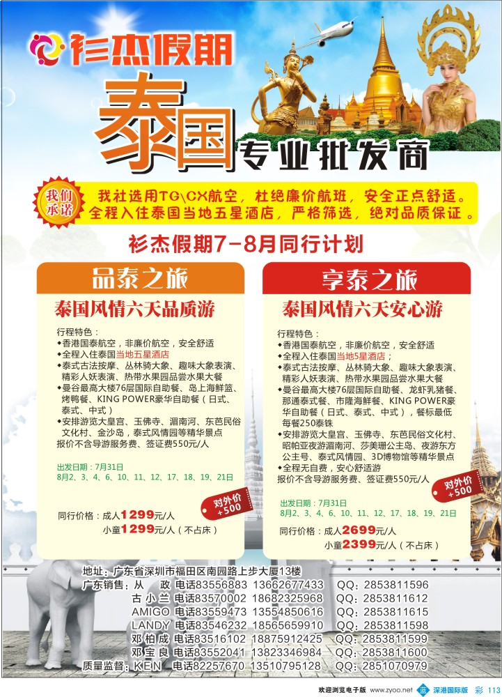 b彩113  衫杰假期-泰国专线7-8月特价计划
